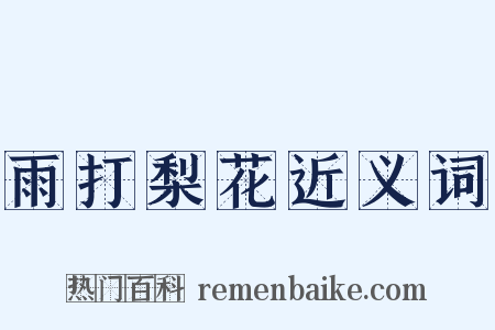 雨打梨花近义词是什么意思的图片